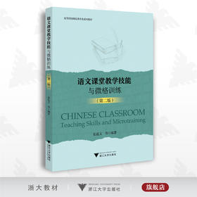 语文课堂教学技能与微格训练（第二版）/高等院校师范类专业系列教材/第2版/浙江大学出版社/张孔义