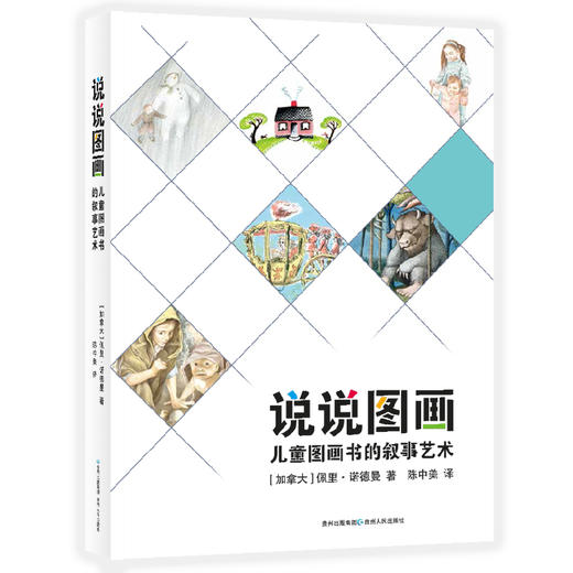 儿童文学的乐趣+说说图画 商品图2