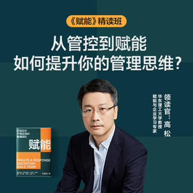 湛庐|高松·《赋能》精读班