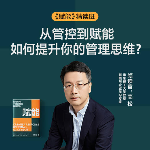 湛庐|高松·《赋能》精读班 商品图0
