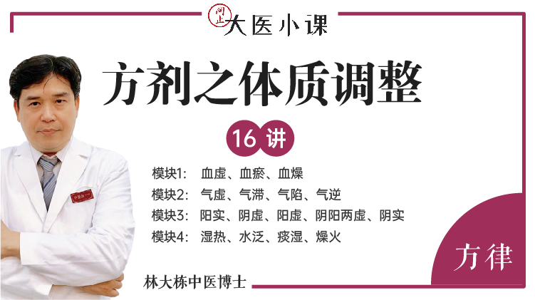 方剂之体质调整16讲