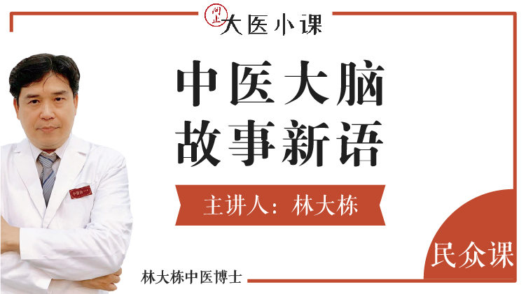 林大栋 | 中医大脑故事新语