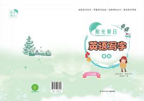 阳光假日英语写字六年级（寒假）