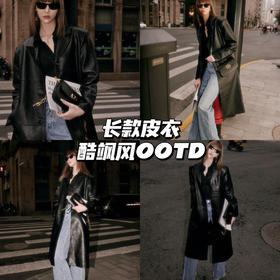 出街OOTD｜皮衣一批秒变女明星💫