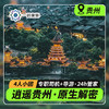 【逍遥贵州·原生解密·4人小团】5天4晚 · 贵阳起止 天天发团（当地导游·深度游玩黄果树瀑布+荔波大小七孔+岜沙苗寨+肇兴侗寨+堂安侗寨梯田） 商品缩略图0