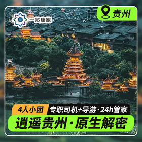 【逍遥贵州·原生解密·4人小团】5天4晚 · 贵阳起止 天天发团（当地导游·深度游玩黄果树瀑布+荔波大小七孔+岜沙苗寨+肇兴侗寨+堂安侗寨梯田）