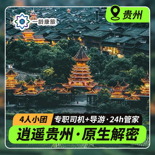 【逍遥贵州·原生解密·4人小团】5天4晚 · 贵阳起止 天天发团（当地导游·深度游玩黄果树瀑布+荔波大小七孔+岜沙苗寨+肇兴侗寨+堂安侗寨梯田） 商品图0