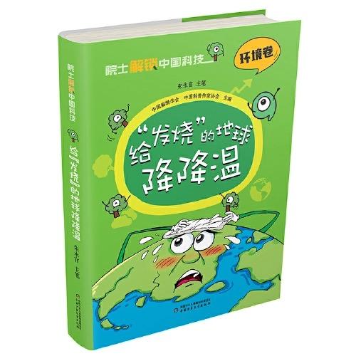院士解锁中国科技：给“发烧”的地球降降温（精装） 适读年龄 8-15岁 商品图1
