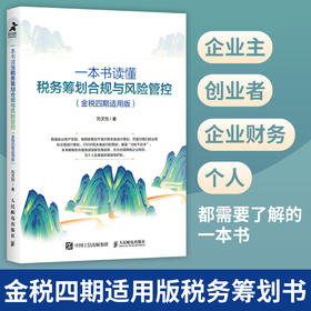 一本书读懂税务筹划合规与风险管控（金税四期适用版）税务管理书财政税收纳税筹划指导书财务会计财务报表