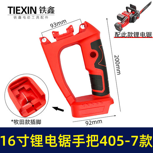 【货号02183】充电款16寸锂电电链锯机壳手把牧田款电池机壳双电池链条锯外壳手柄配件 商品图0