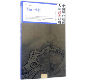 中国历代绘画大师长卷经典《马远·水图》