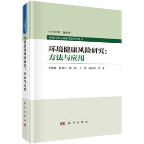 环境健康风险研究：方法与应用/李湉湉
