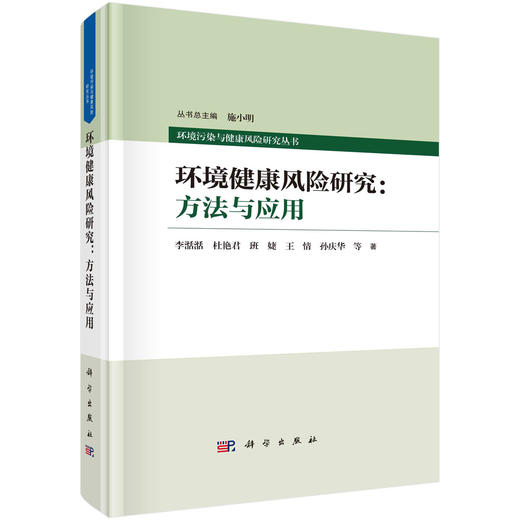 环境健康风险研究：方法与应用/李湉湉 商品图0