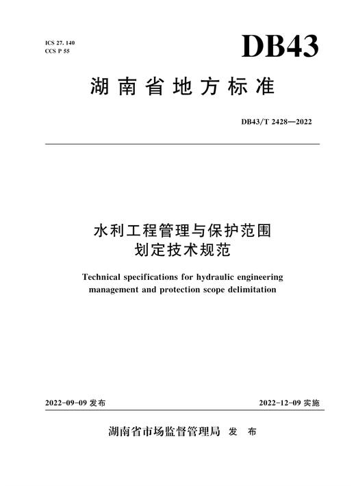 DB43/T2428—2022水利工程管理与保护范围划定技术规范（湖南省地方标准） 商品图0