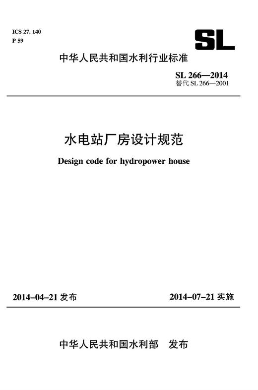 水电站厂房设计规范 SL 266-2014 替代SL266-2001  (中华人民共和国水利行业标准） 商品图0