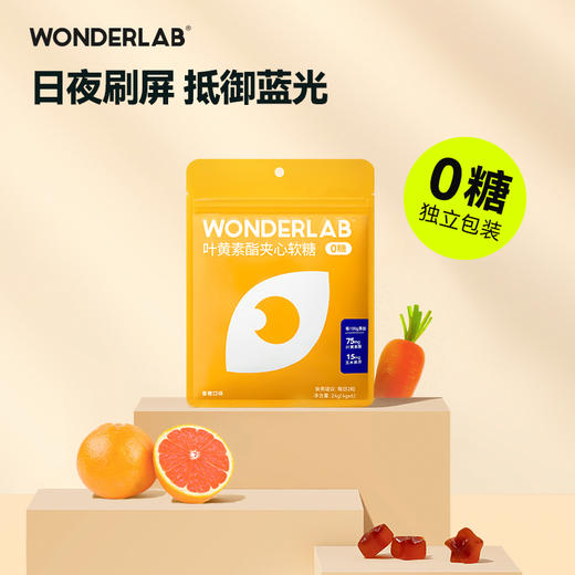 WonderLab专利叶黄素保护眼睛成人儿童夹心软糖60颗 商品图0