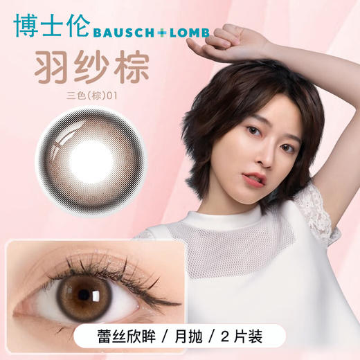 【2件7折】博士伦蕾丝欣眸2片装月抛彩色近视隐形眼镜 商品图0