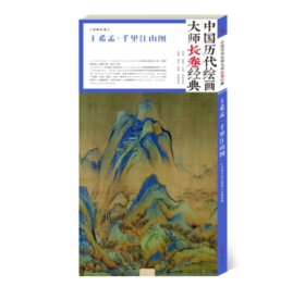 中国历代绘画大师长卷经典《王希孟·千里江山图》