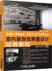 3ds Max 2012/Vray室内装饰效果图设计经典教程  中文版   麓山文化  机械工业出版社  9787111477013 商品缩略图0