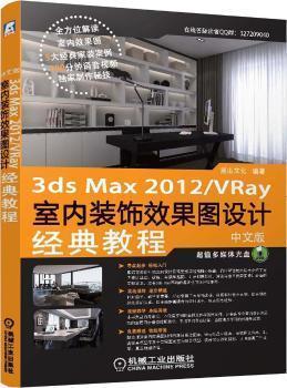 3ds Max 2012/Vray室内装饰效果图设计经典教程  中文版   麓山文化  机械工业出版社  9787111477013 商品图0