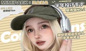 【MIMIPARK半年抛非离子新品活动】