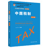 中国税制（第十二版）（经济管理类课程教材·税收系列） /  马海涛 商品缩略图1
