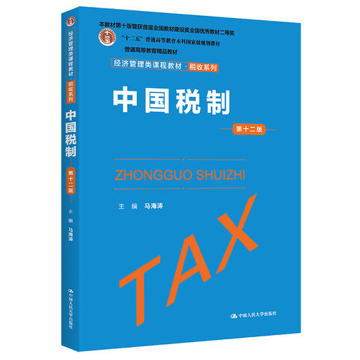 中国税制（第十二版）（经济管理类课程教材·税收系列） /  马海涛 商品图1