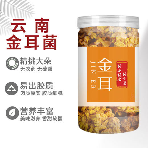云南野生金耳干货250g 商品图0