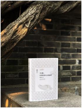 签名本：《吴趣：沈周绘画与文官鉴藏》，秦晓磊著，上海书画出版社2023年一版一印，定价88，售价88元。