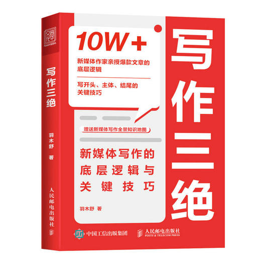 写作三绝：新媒体写作的底层逻辑与关键技巧 羽木舒著新媒体文案写作书籍变现个人成长职场写作 商品图1