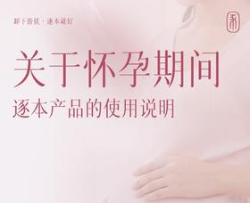 逐本全线产品指南（孕期/哺乳期篇）