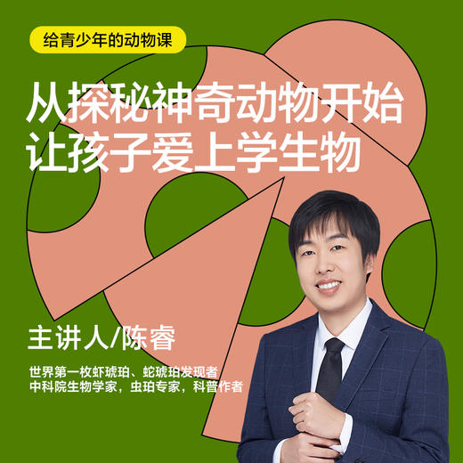 湛庐｜《陈睿·给青少年的动物课》 商品图0