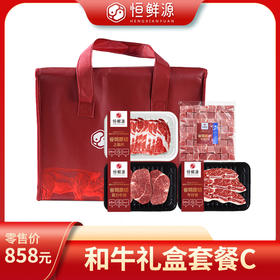 恒鲜源·和牛C套餐礼盒