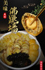 大连长海县福字号美味佛跳墙1250g，5-8人食用，含整只精品鲍鱼及多种名贵食材，古法熬制金汤，顺丰全国包邮 商品缩略图0