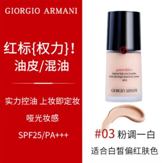 ARMANI阿玛尼粉底液
控油遮瑕水润 商品图5