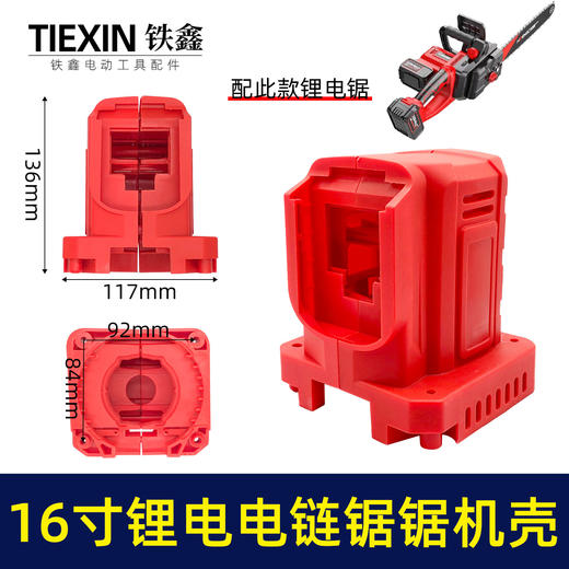 【货号02183】充电款16寸锂电电链锯机壳手把牧田款电池机壳双电池链条锯外壳手柄配件 商品图4