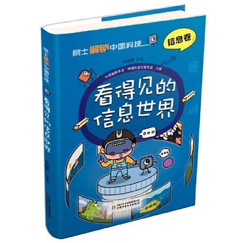 院士解锁中国科技：看得见的信息世界（精装） 适读年龄 8-15岁 商品图1