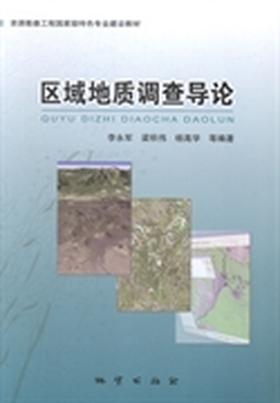 区域地质调查导论  李永军  地质出版社  9787116086913