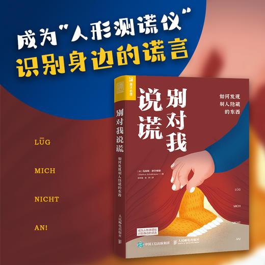 别对我说谎 如何发现别人隐藏的东西 读心术人际交往心理学书籍了不起的身体语言说谎谎言心理学 商品图0