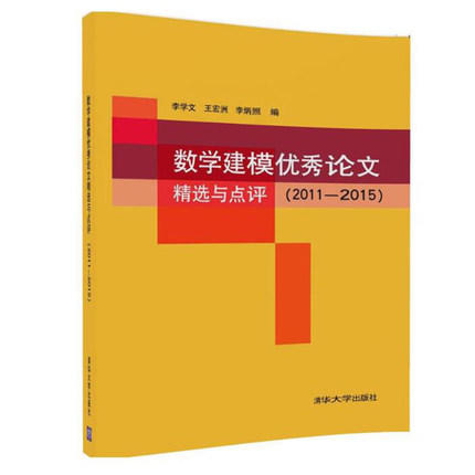 数学建模优秀论文精选与点评  (2011—2015)  李学文  清华大学出版社  9787302460916 商品图0