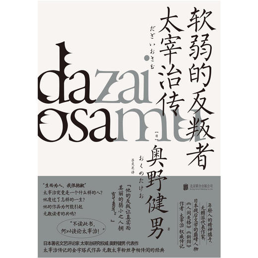软弱的反叛者:太宰治传 商品图1