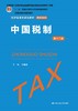 中国税制（第十二版）（经济管理类课程教材·税收系列） /  马海涛 商品缩略图0
