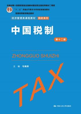 中国税制（第十二版）（经济管理类课程教材·税收系列） /  马海涛