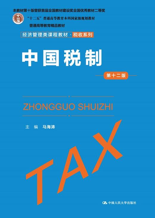 中国税制（第十二版）（经济管理类课程教材·税收系列） /  马海涛 商品图0