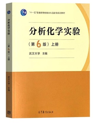 分析化学实验  第6版上册 武汉大学 高等教育出版社  9787040560046