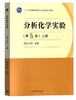 分析化学实验  第6版上册 武汉大学 高等教育出版社  9787040560046 商品缩略图0