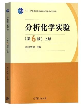 分析化学实验  第6版上册 武汉大学 高等教育出版社  9787040560046 商品图0