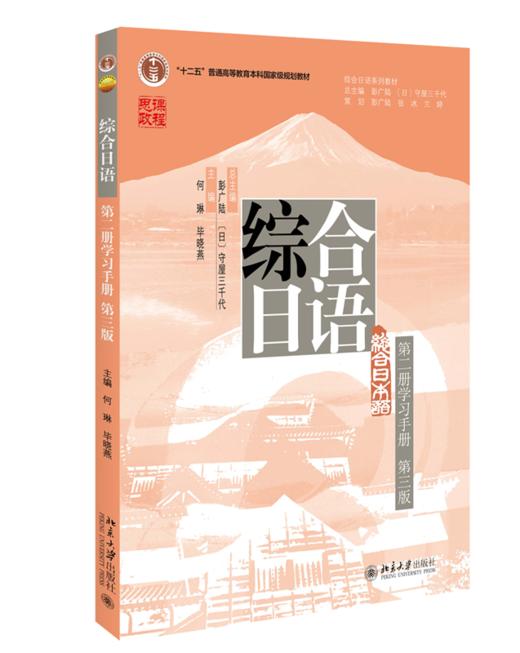 综合日语（第二册学习手册）（第三版） 何琳，毕晓燕 北京大学出版社 商品图0