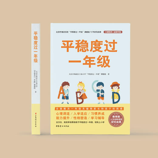 《平稳度过一年级》 商品图1