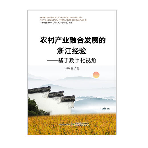 农村产业融合发展的浙江经验【中国农业出版社官方正版】 商品图0